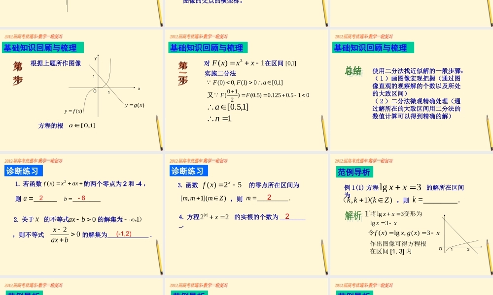 高考数学一轮复习 第21课函数与方程课件