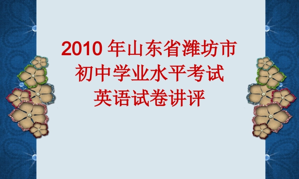 英语学业水平考试试卷讲评课件 外研版 课件