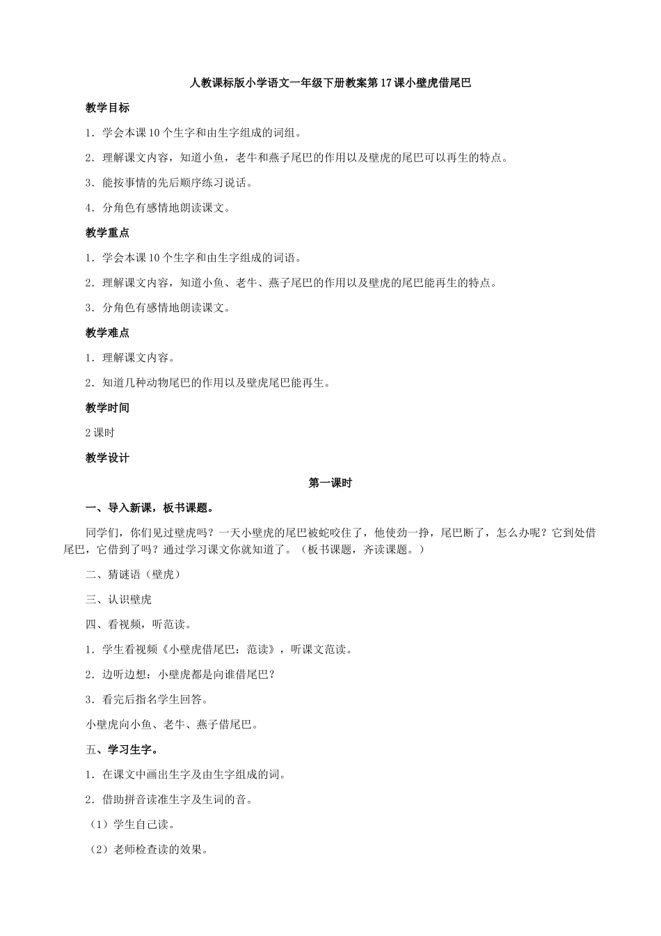 (部编)人教语文2011课标版一年级下册21--小壁虎借尾巴-(4)_第1页