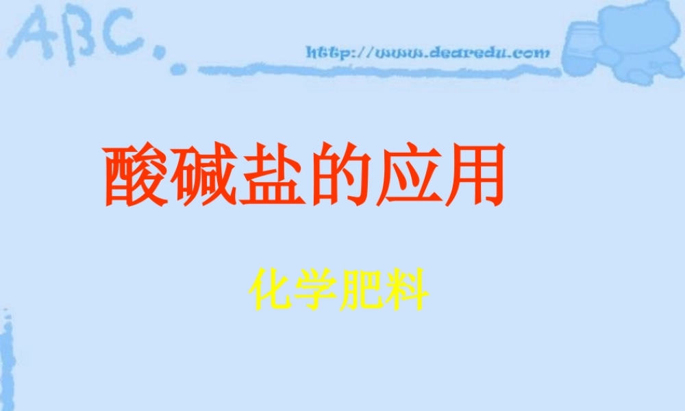 酸 碱 盐的应用 化学肥料 沪教版 课件