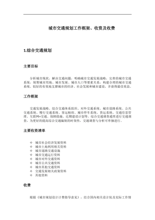 城市交通规划收费标准