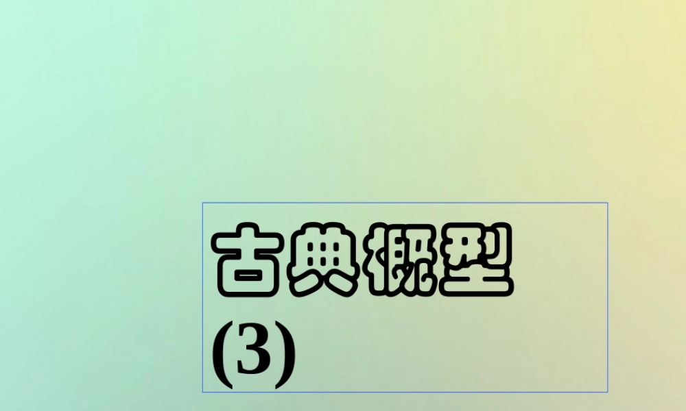 高中数学 第三章 概率 321 古典概型(3)课件 苏教版必修3 课件