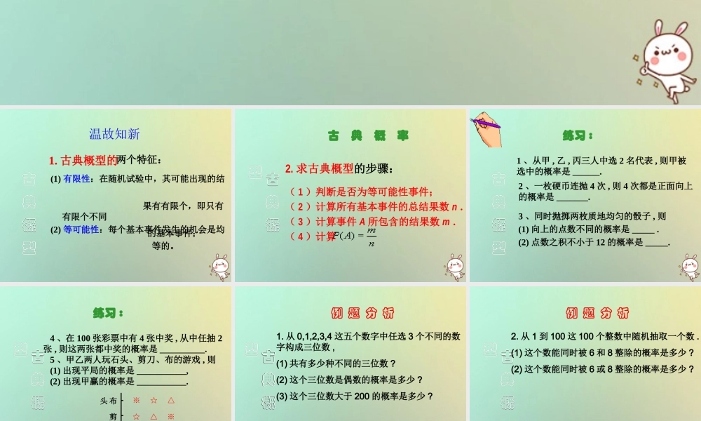 高中数学 第三章 概率 321 古典概型(3)课件 苏教版必修3 课件