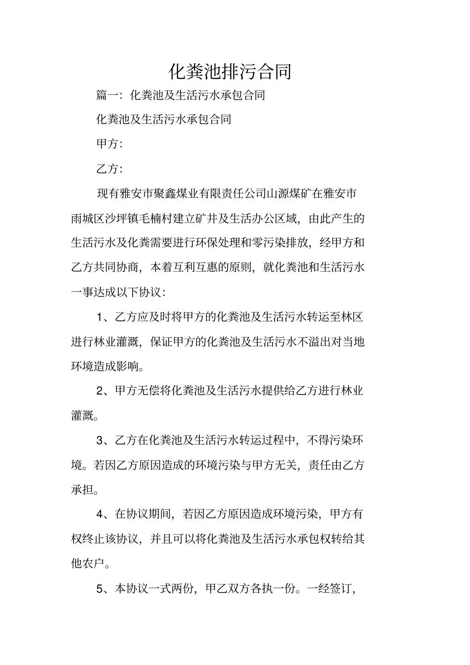 化粪池排污合同_第1页