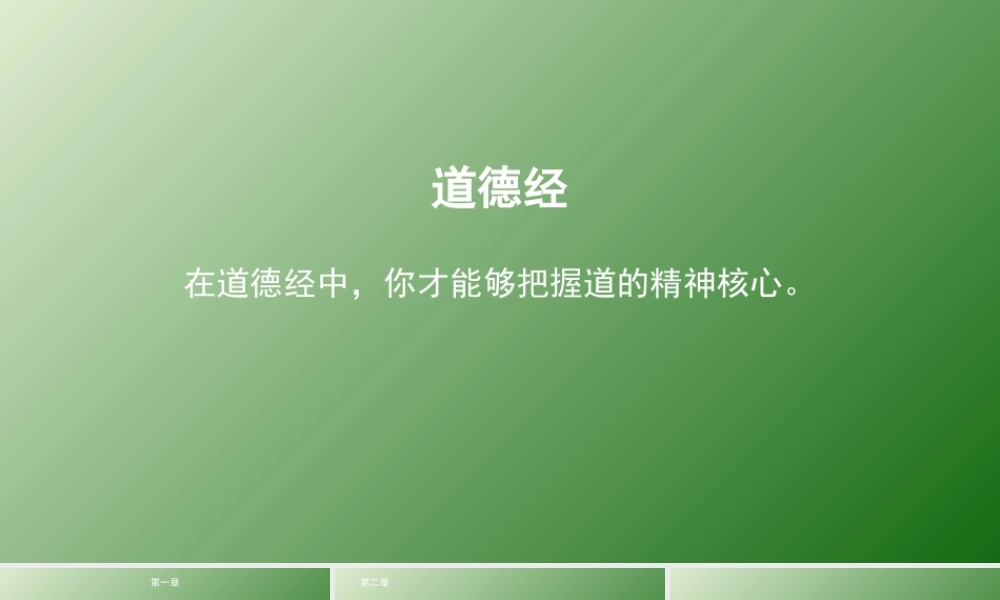 道德经全文(含难点注释)