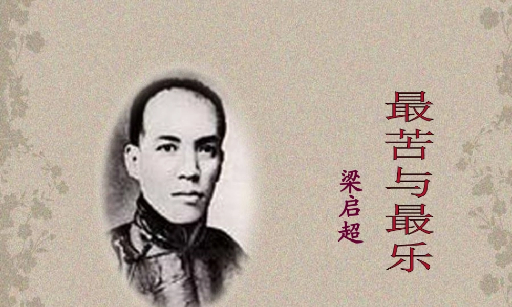 (部编)初中语文人教2011课标版七年级下册15-最苦与最乐