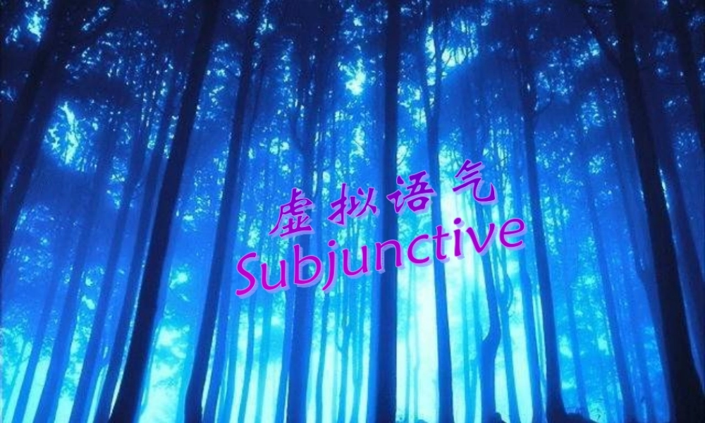 高三英语虚拟语气课件