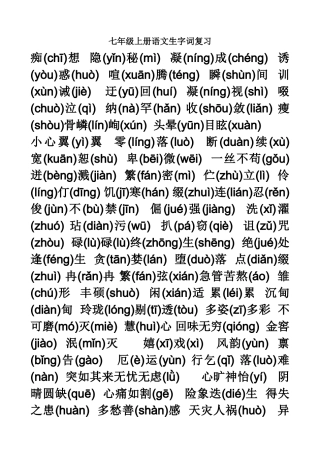 七年级上册语文生字词复习