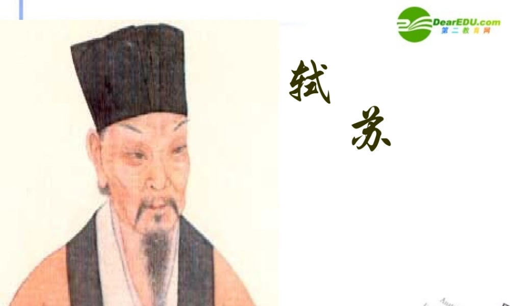 高中语文 第2单元第6课(定风波)课件 新人教版必修4 课件