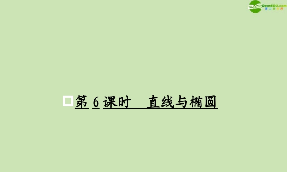 高考数学一轮复习 直线与椭圆调研课件 文 新人教A版 课件