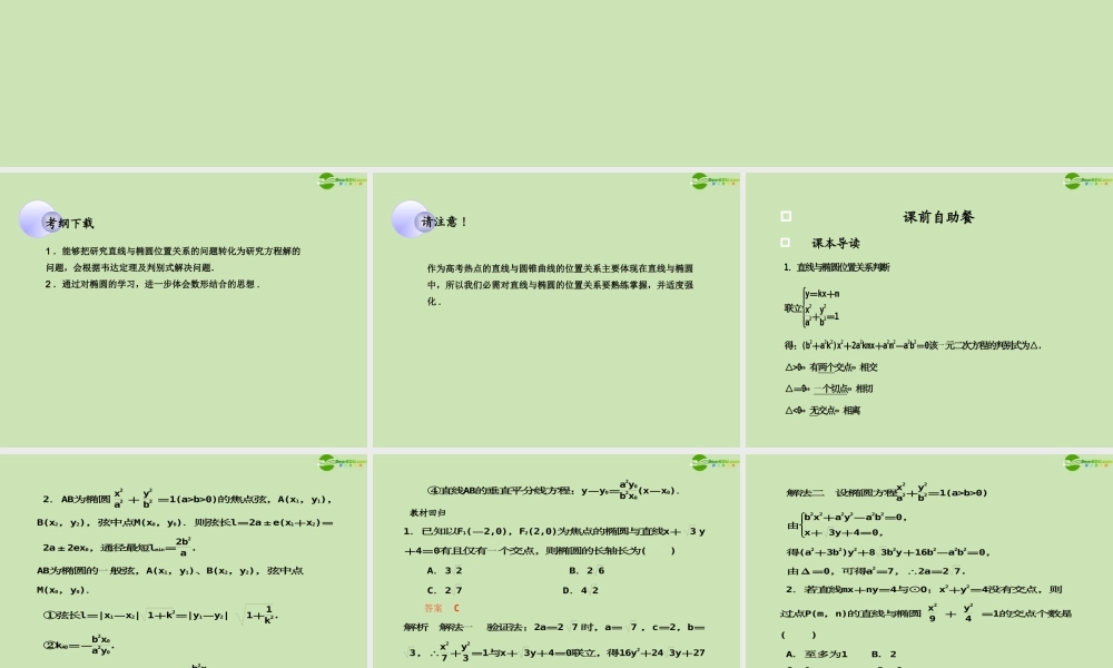 高考数学一轮复习 直线与椭圆调研课件 文 新人教A版 课件