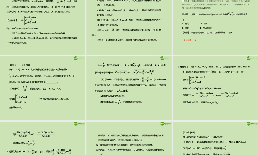 高考数学一轮复习 直线与椭圆调研课件 文 新人教A版 课件