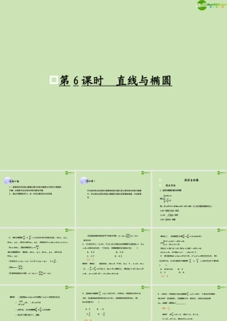 高考数学一轮复习 直线与椭圆调研课件 文 新人教A版 课件