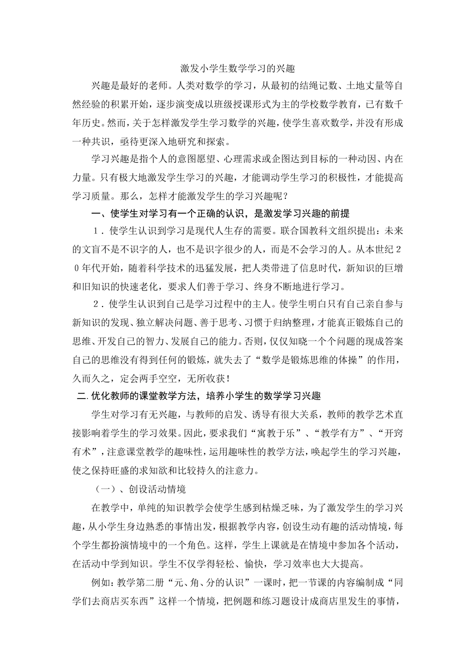 激发小学生数学学习的兴趣_第1页