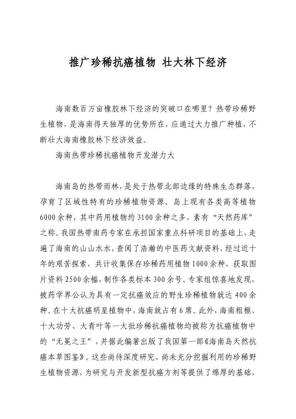 推广珍稀抗癌植物-壮大林下经济_第1页