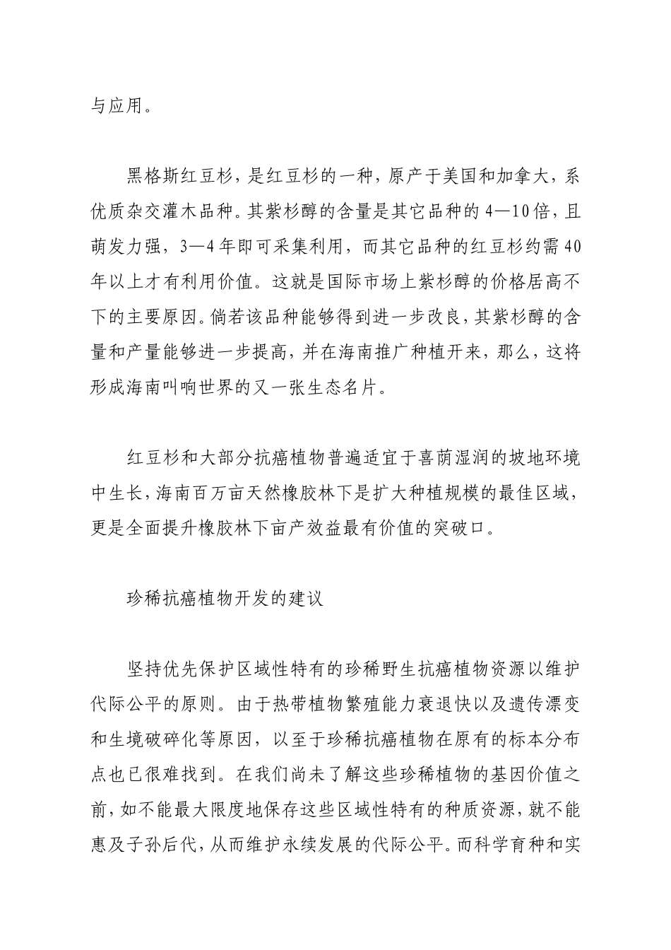 推广珍稀抗癌植物-壮大林下经济_第3页