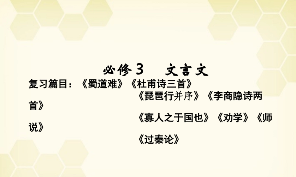 高三语文一轮复习 第1编 教材知识课件 必修3 新课标 课件