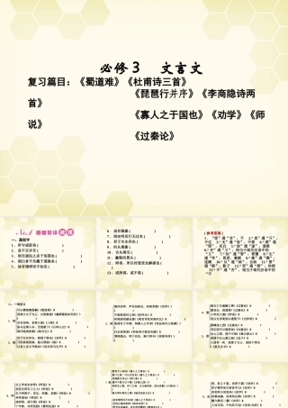 高三语文一轮复习 第1编 教材知识课件 必修3 新课标 课件