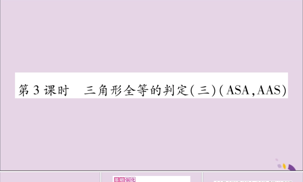 秋八年级数学上册 第十二章 全等三角形 12.2 三角形全等的判定 第3课时 三角形全等的判定(三)(ASA，AAS)习题课件 (新版)新人教版 课件
