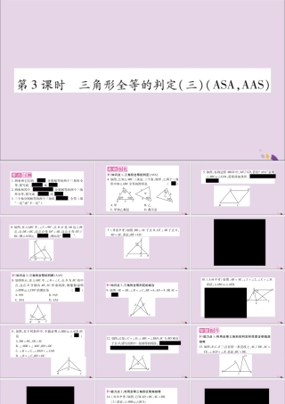 秋八年级数学上册 第十二章 全等三角形 12.2 三角形全等的判定 第3课时 三角形全等的判定(三)(ASA，AAS)习题课件 (新版)新人教版 课件