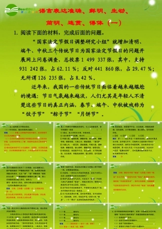 高考语文 语言表达准确、鲜明、生动、简明、连贯、得体(一)精品课件