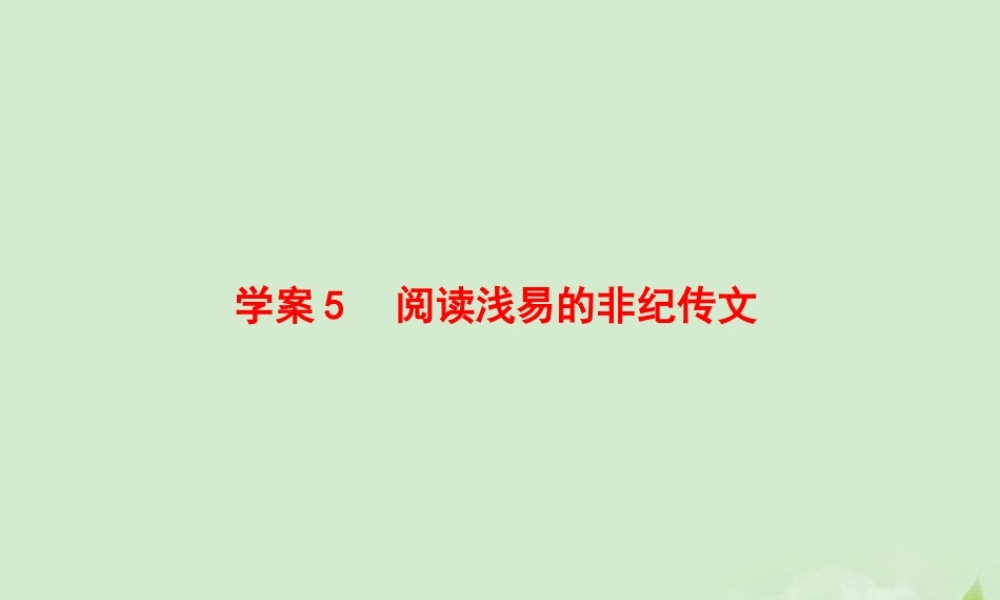 高考语文一轮复习 阅读浅易的非纪传文全套解析学案 新人教版课件-2