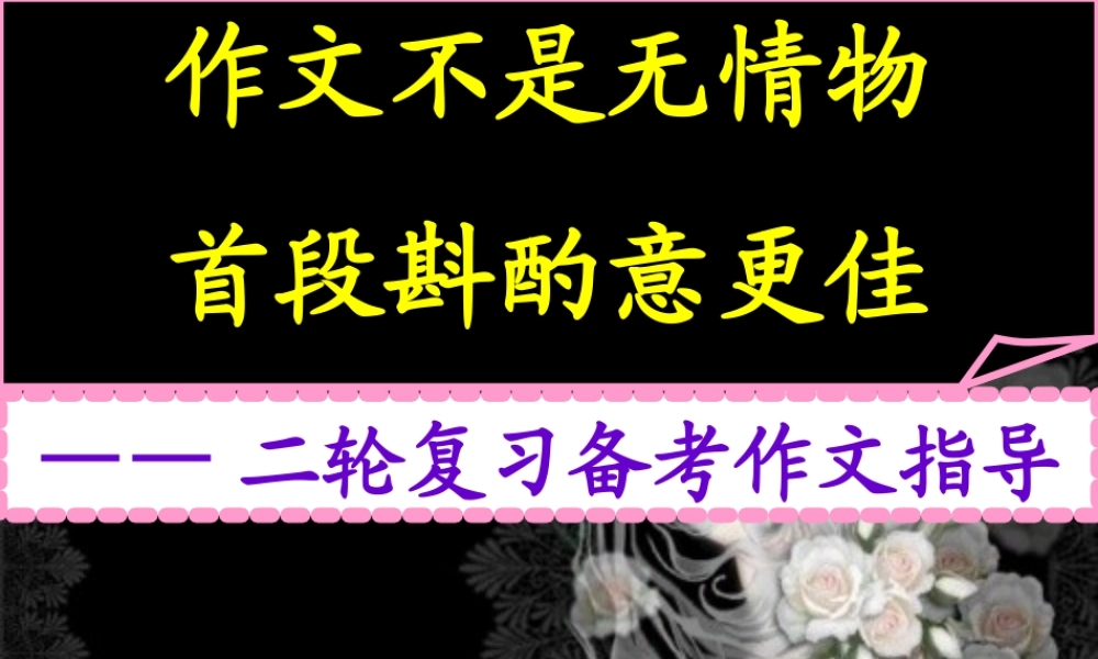 高考语文 作文不是无情物首段斟酌意更佳指导课件 新人教版 课件