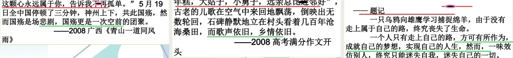 高考语文 作文不是无情物首段斟酌意更佳指导课件 新人教版 课件
