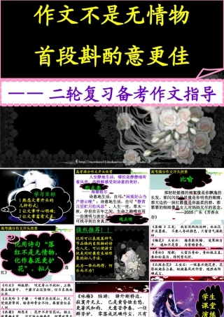 高考语文 作文不是无情物首段斟酌意更佳指导课件 新人教版 课件