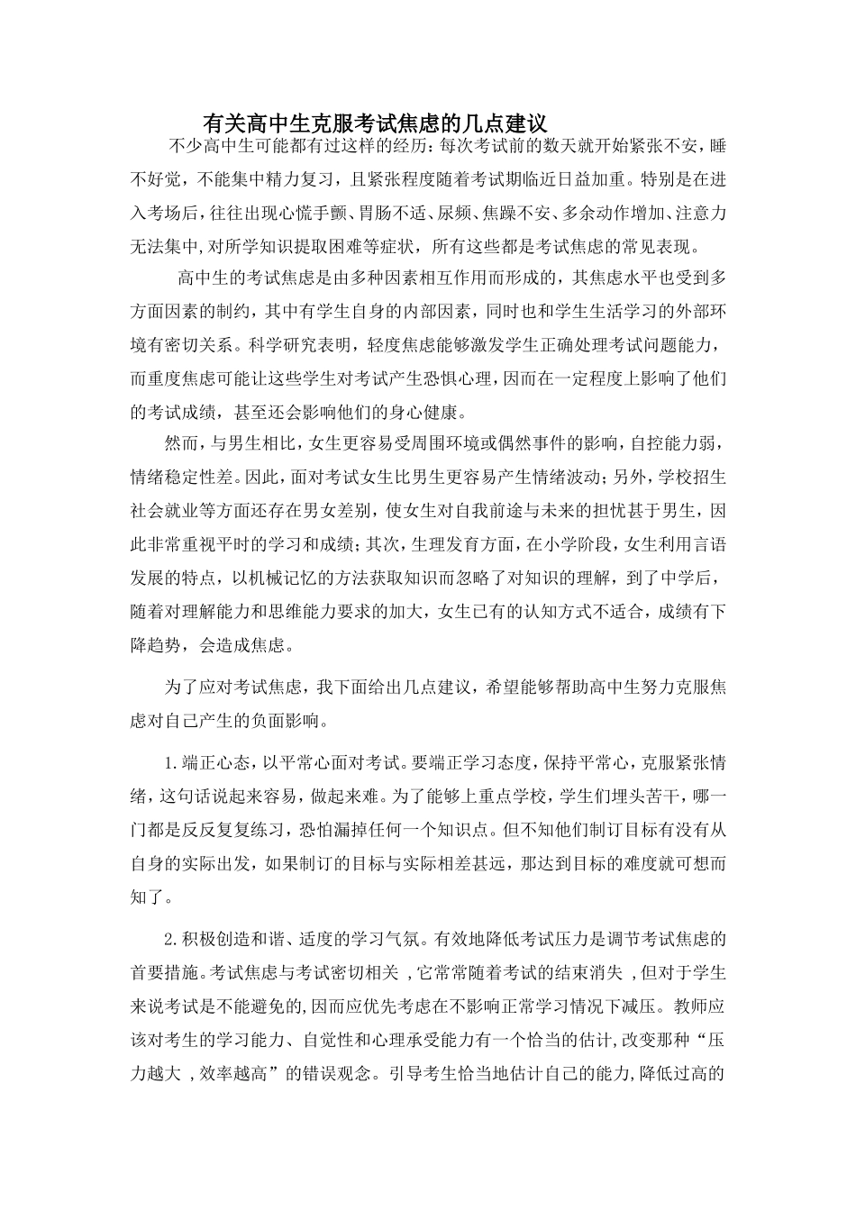 有关高中生克服考试焦虑的几点建议_第1页
