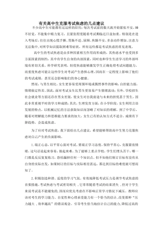有关高中生克服考试焦虑的几点建议