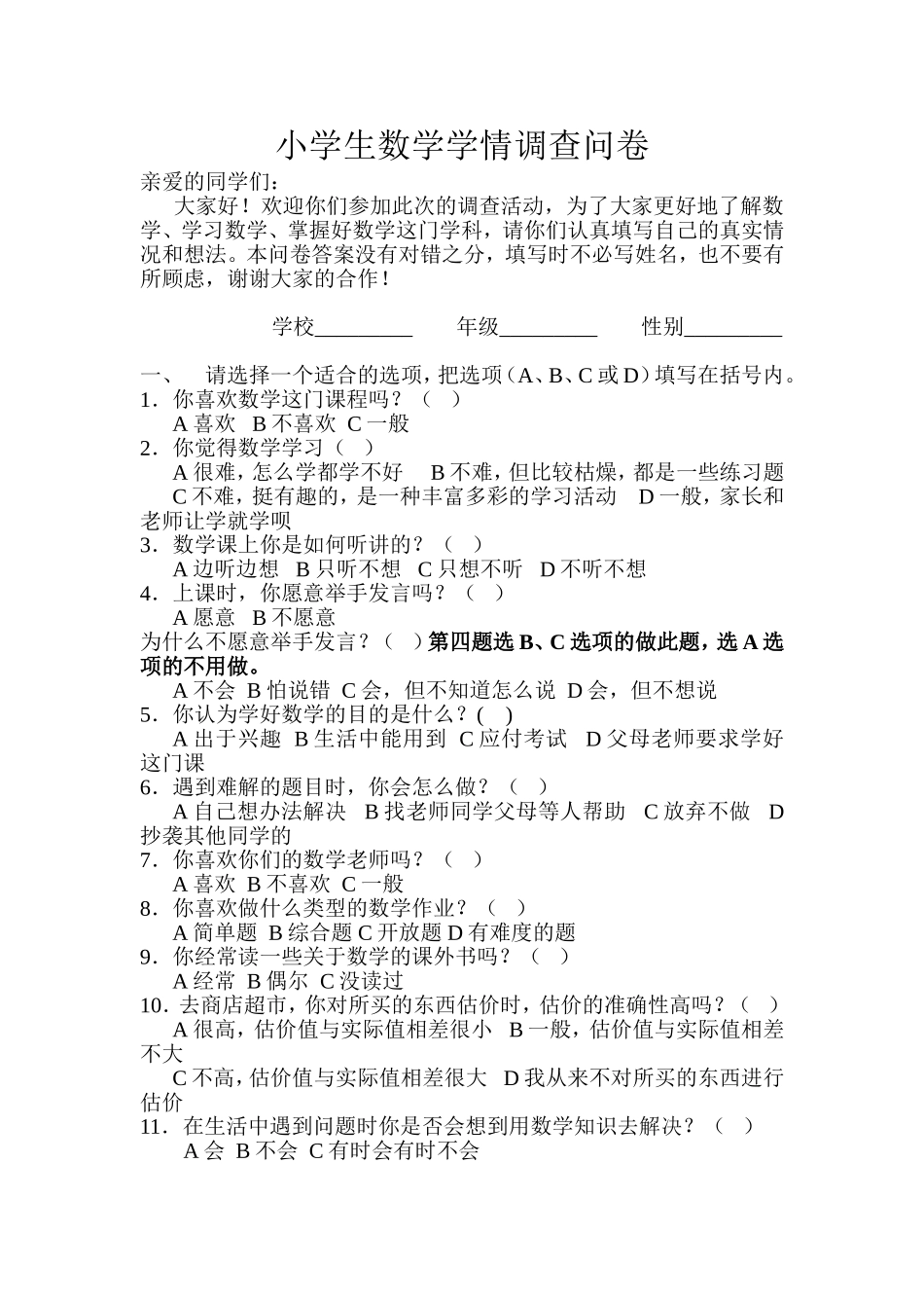 小学生数学学情调查问卷_第1页