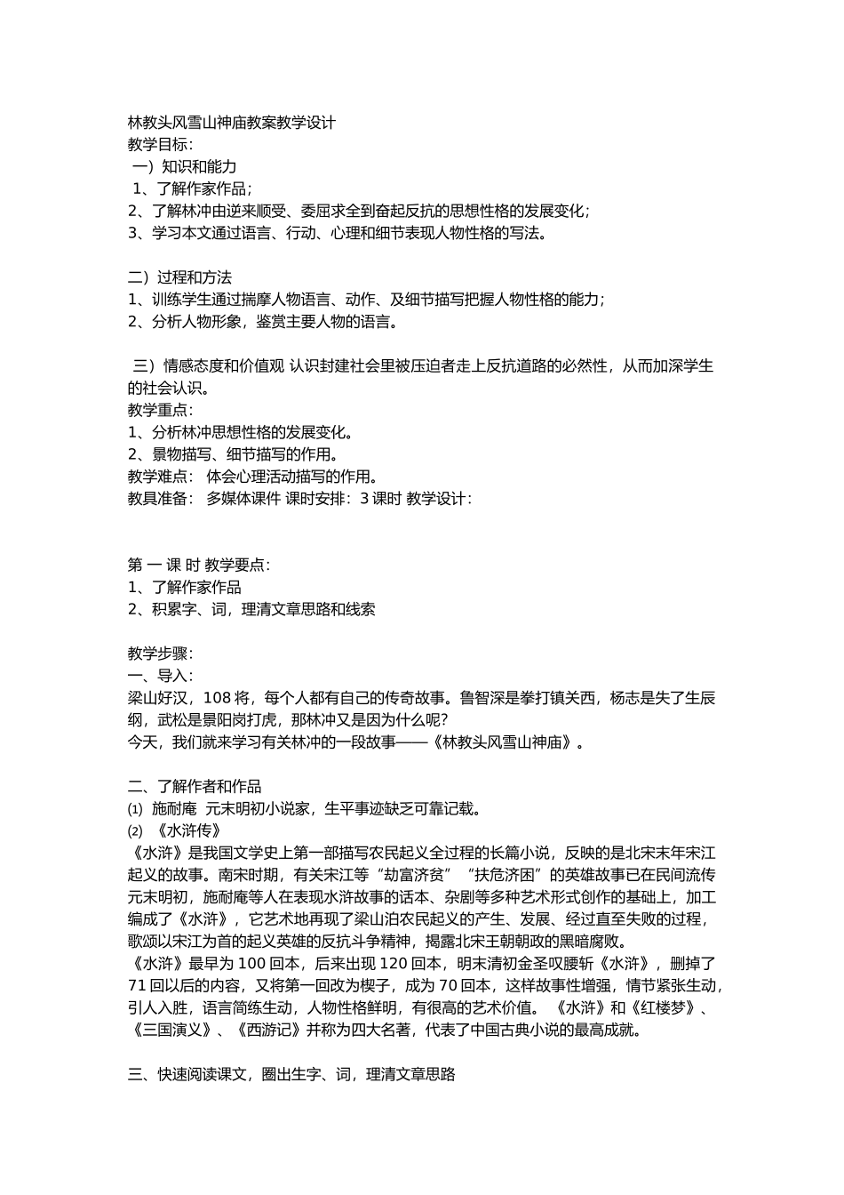 林教头风雪山神庙教案教学设计_第1页