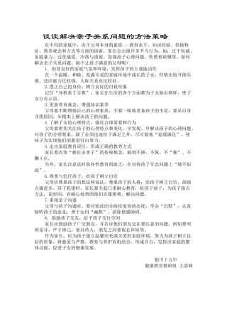 谈谈解决亲子关系问题的方法策略