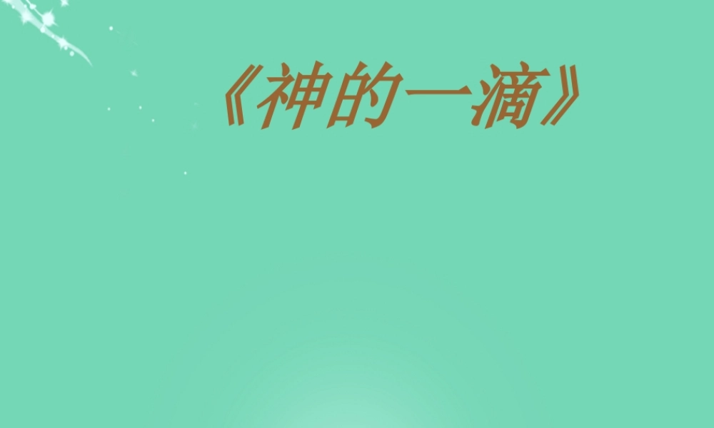 高中语文第2课瓦尔登湖课件粤教版必修3 课件