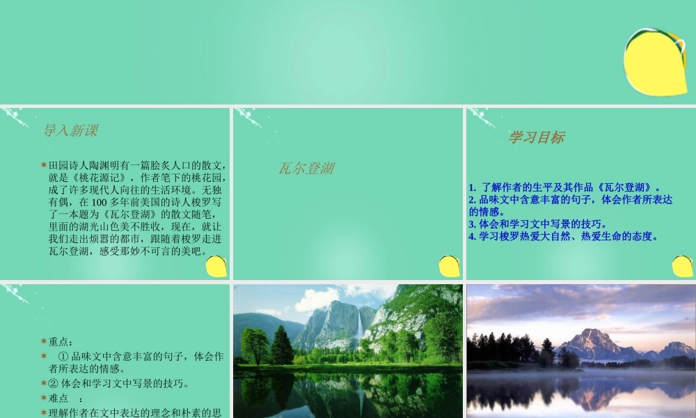 高中语文第2课瓦尔登湖课件粤教版必修3 课件