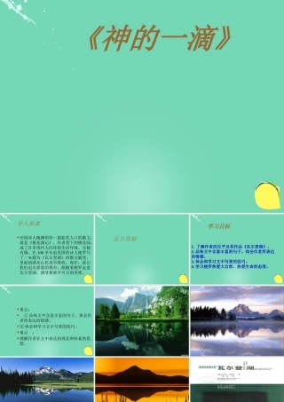 高中语文第2课瓦尔登湖课件粤教版必修3 课件