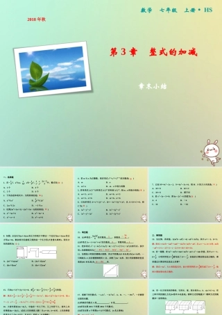秋七年级数学上册 第3章 整式的加减章末小结课件 (新版)华东师大版 课件