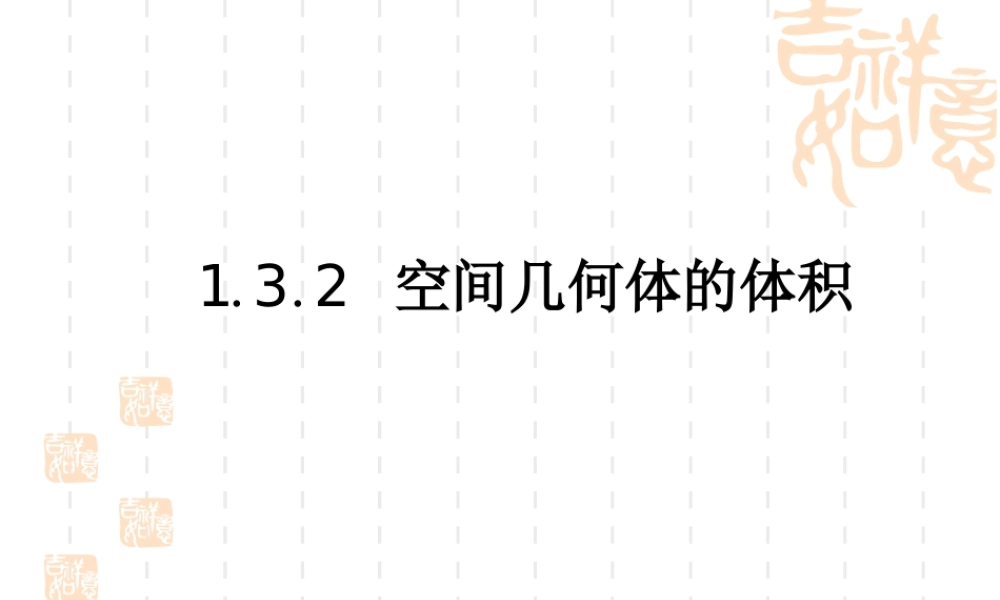 高中数学1.3.2球的体积和表面积课件课件