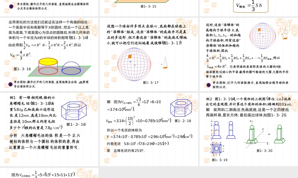 高中数学1.3.2球的体积和表面积课件课件