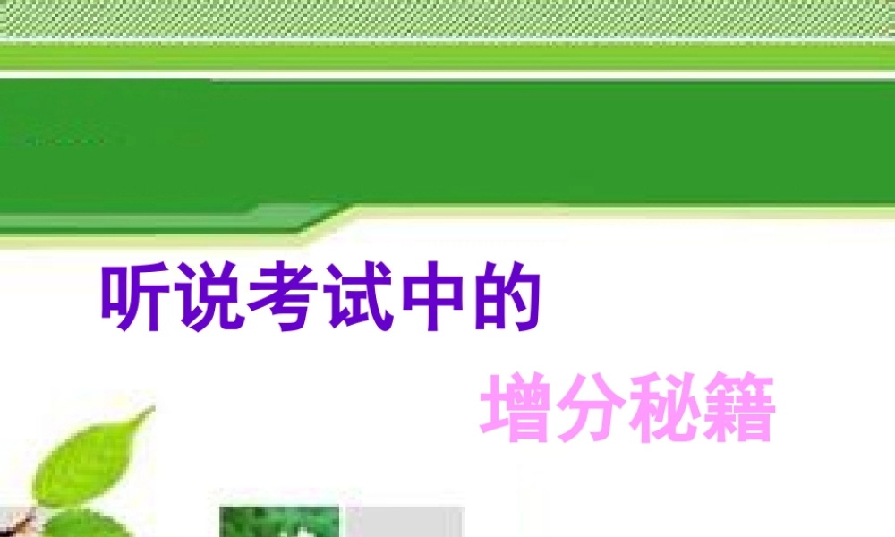英语高考英语 听说考试备考要点 听说考试中的增分秘籍课件