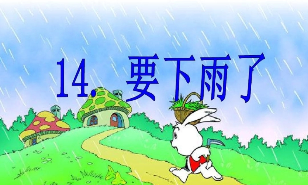 (部编)人教语文2011课标版一年级下册14要下雨了