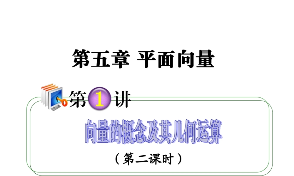 高考数学第一轮总复习 5.1向量的概念及其几何运算(第2课时)课件 理 (广西专版) 课件