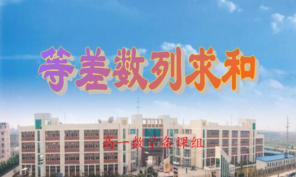 高中数学：22(等差数列的前n项和2)课件(苏教版必修5) 课件