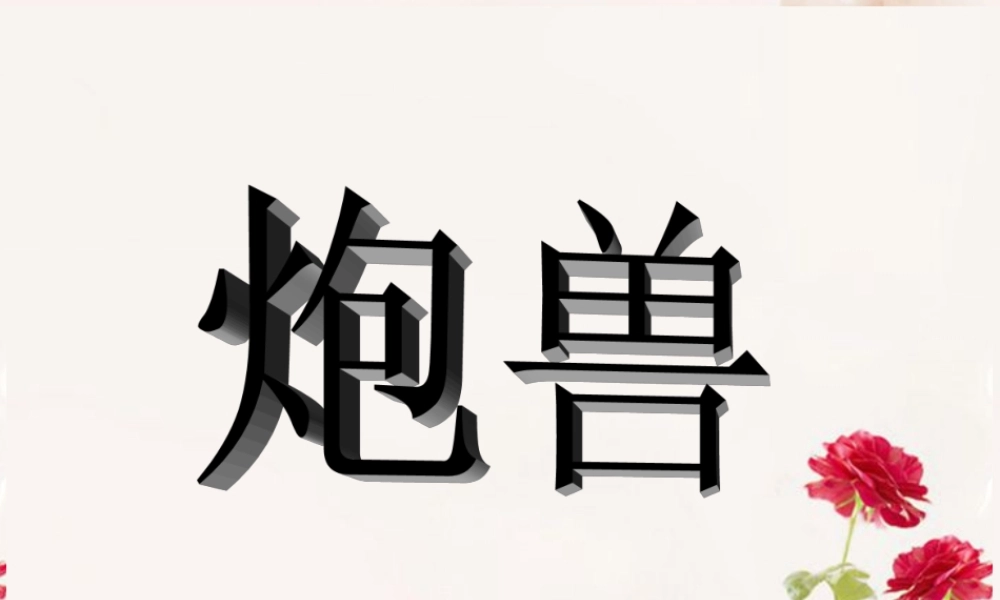 高中语文(炮兽)课件3 新人教版选修 课件