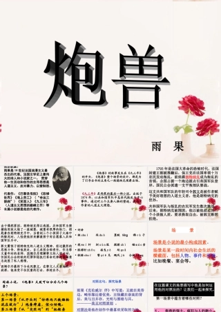 高中语文(炮兽)课件3 新人教版选修 课件