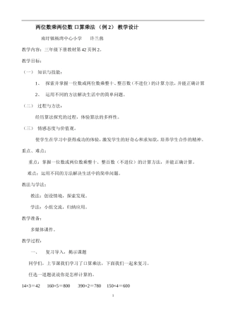 人教2011版小学数学三年级两位数乘两位数口算乘法(例2)教学设计