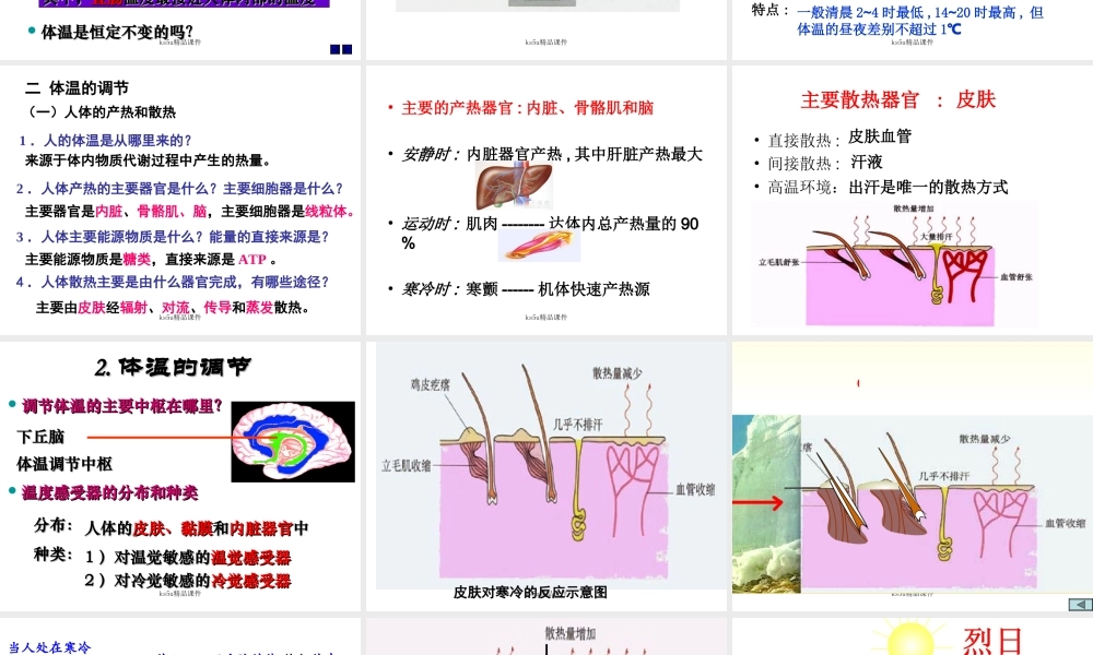 生物课件中图体温调节课件