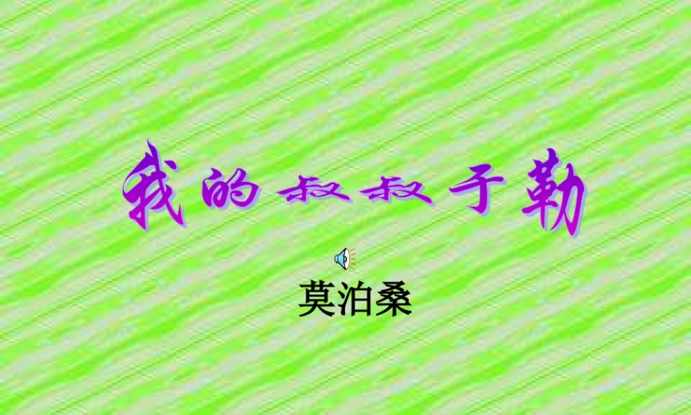 第一课时-我的叔叔于勒