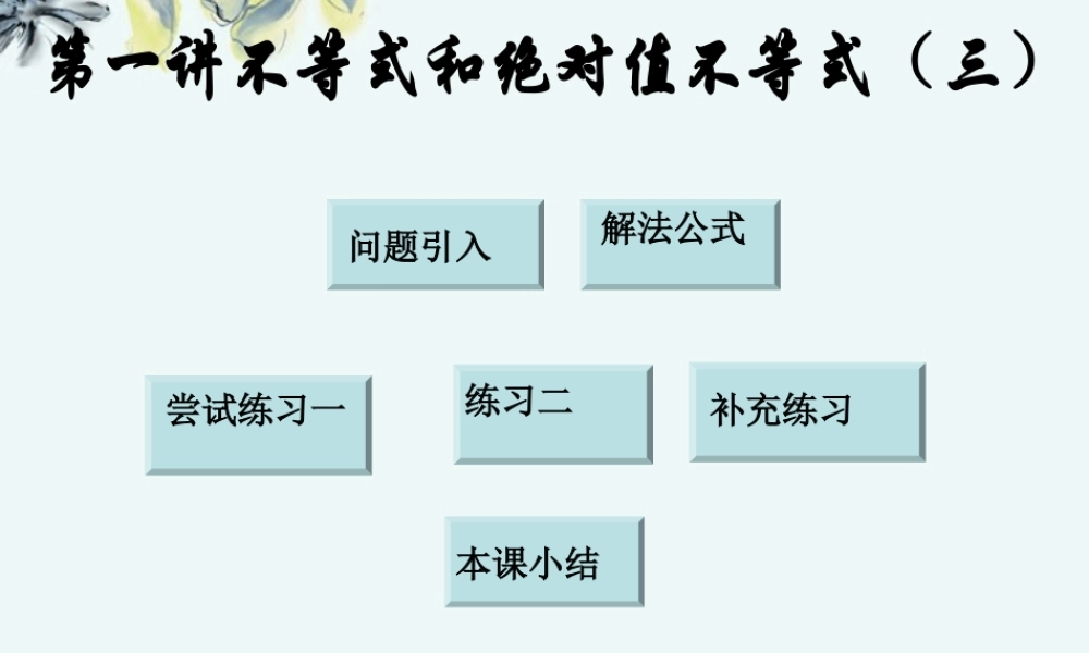 高中数学 (第一讲不等式和绝对值不等式(三))课件 新人教A版选修4-5 课件